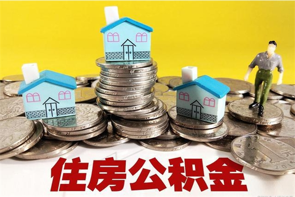 凤城离职公积金里的钱可以取来吗（凤城离职后住房公积金怎么全部取出来）